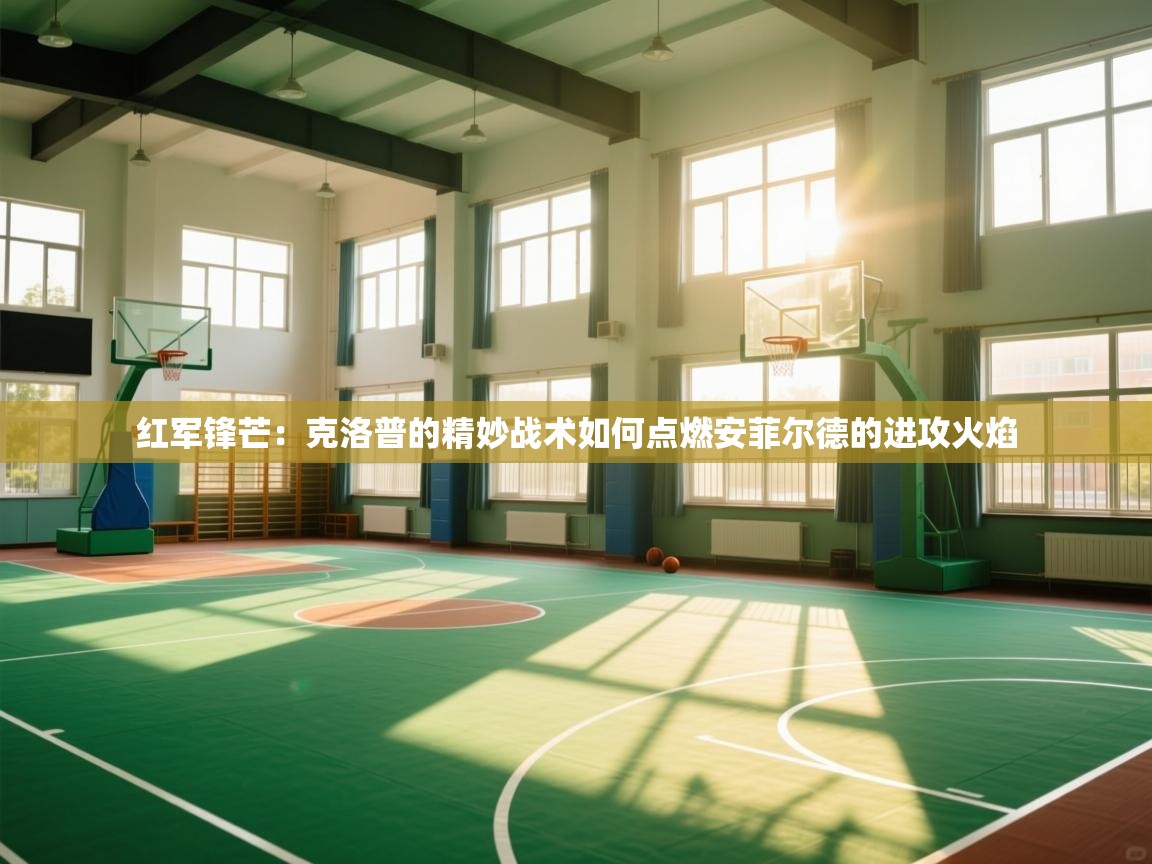 红军锋芒：克洛普的精妙战术如何点燃安菲尔德的进攻火焰