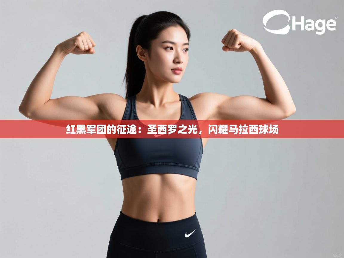 红黑军团的征途：圣西罗之光，闪耀马拉西球场