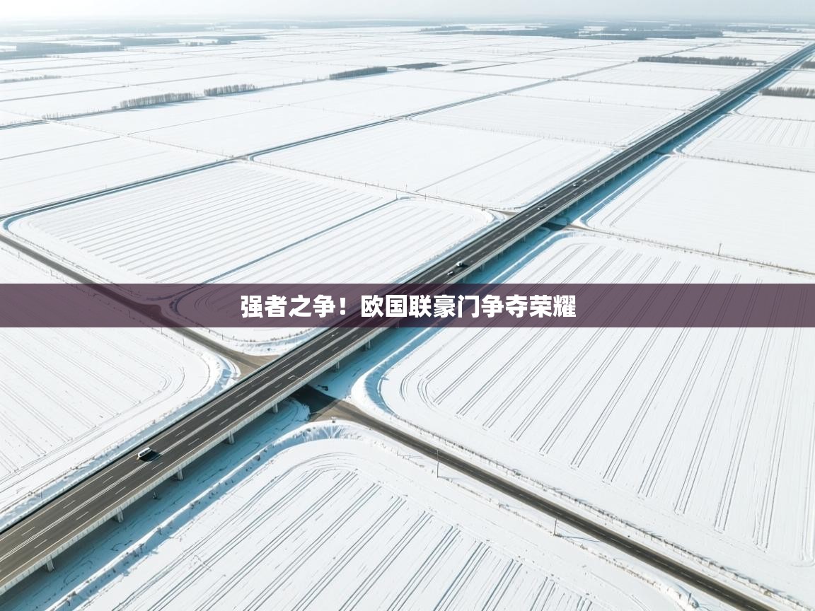 强者之争！欧国联豪门争夺荣耀