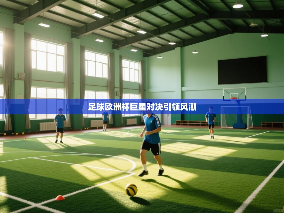 足球欧洲杯巨星对决引领风潮