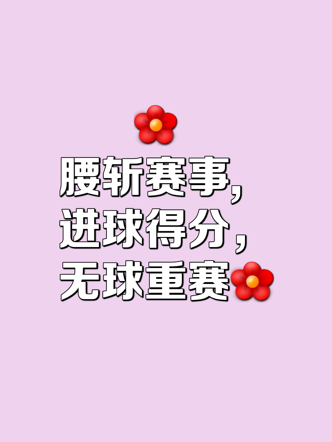 包含争分夺秒，公平竞技，体育精神凝聚的词条