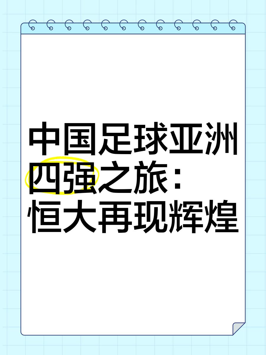 开云体育网页版入口-恒大击败劲旅，继续冲刺亚冠资格